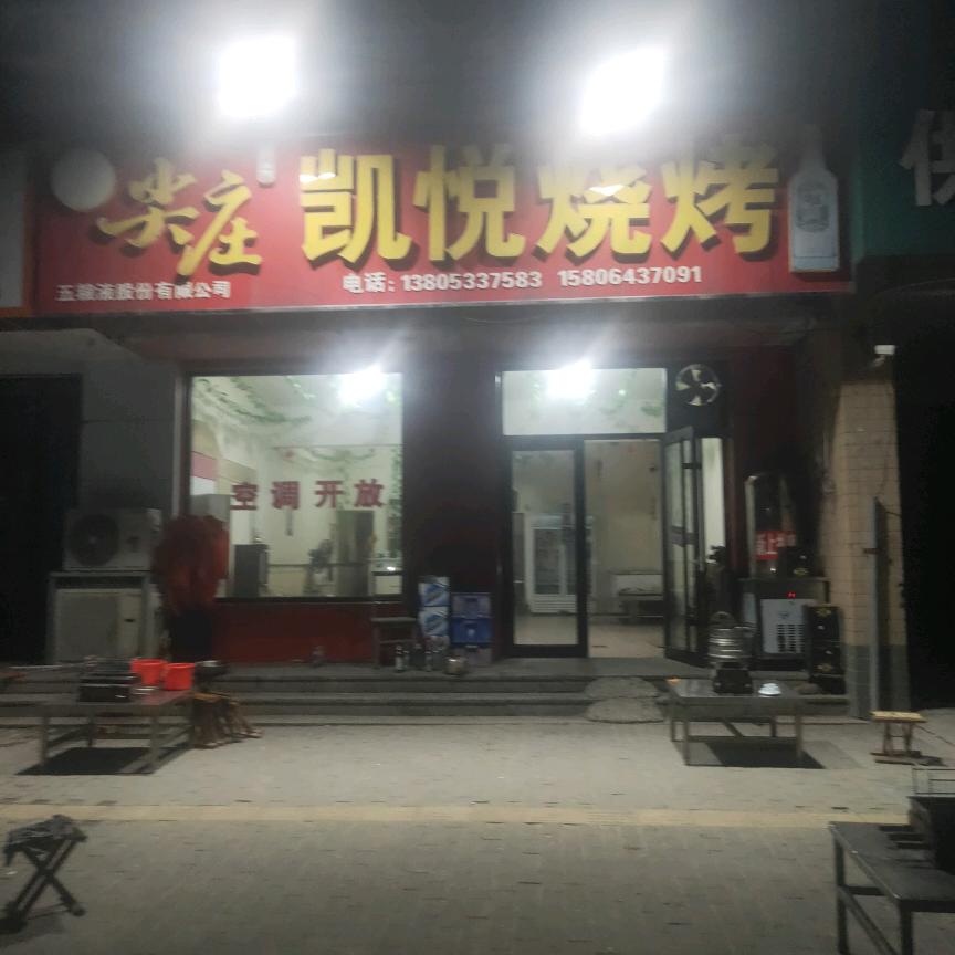 凯悦烧烤