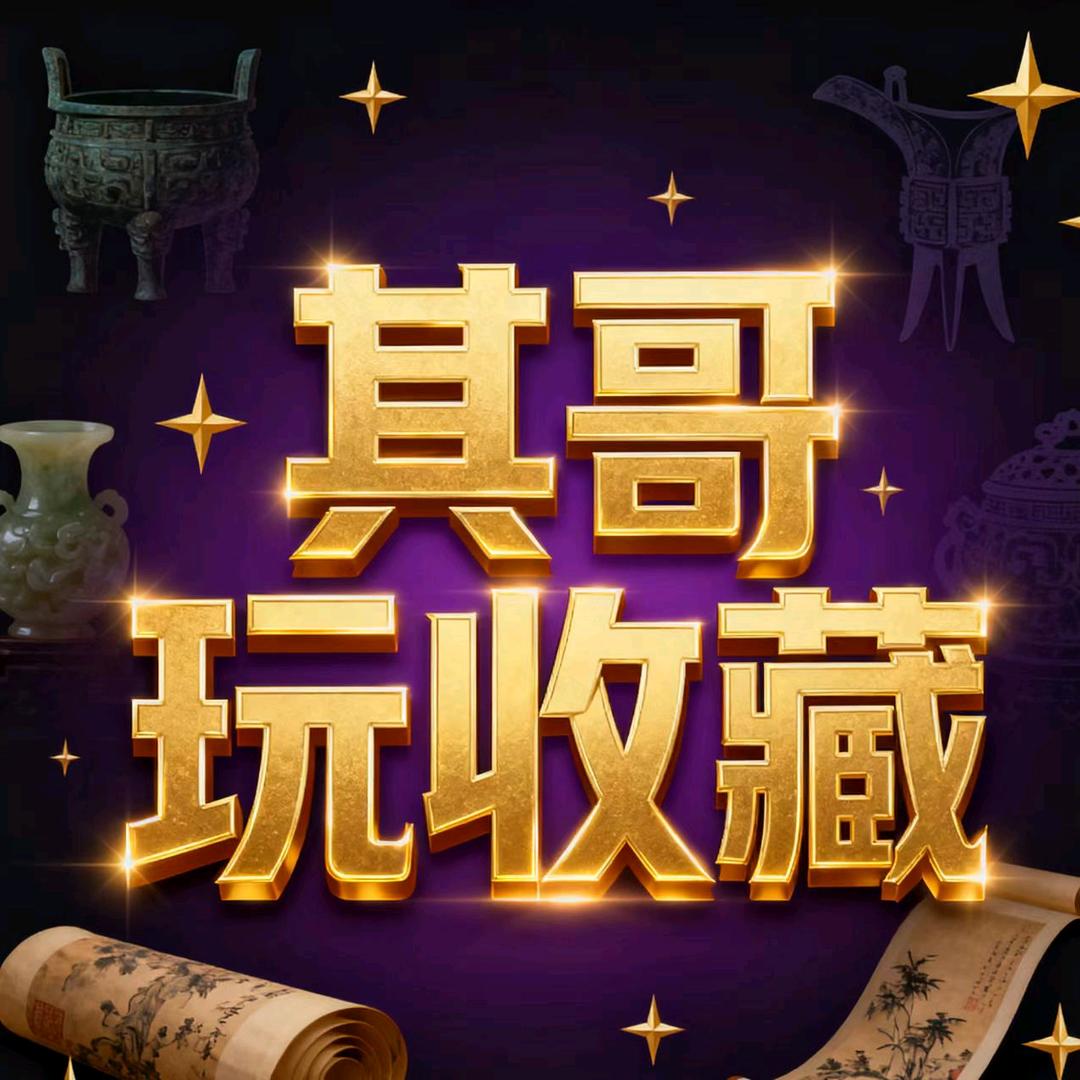 其哥玩收藏