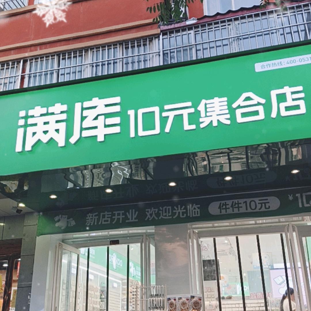 满库10元店郑东新区龙子湖大学城小夏街