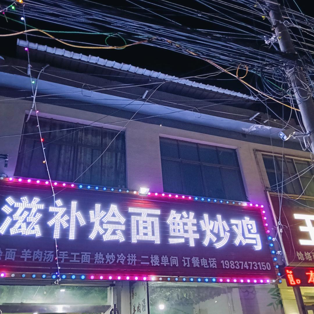 滋补烩面，鲜炒鸡