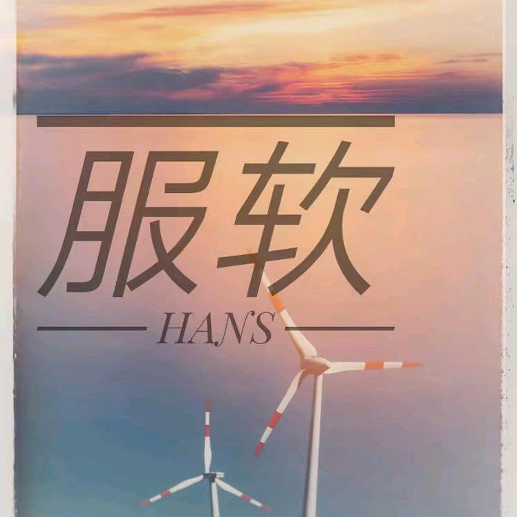服软呀