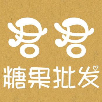 君君糖果零食批发