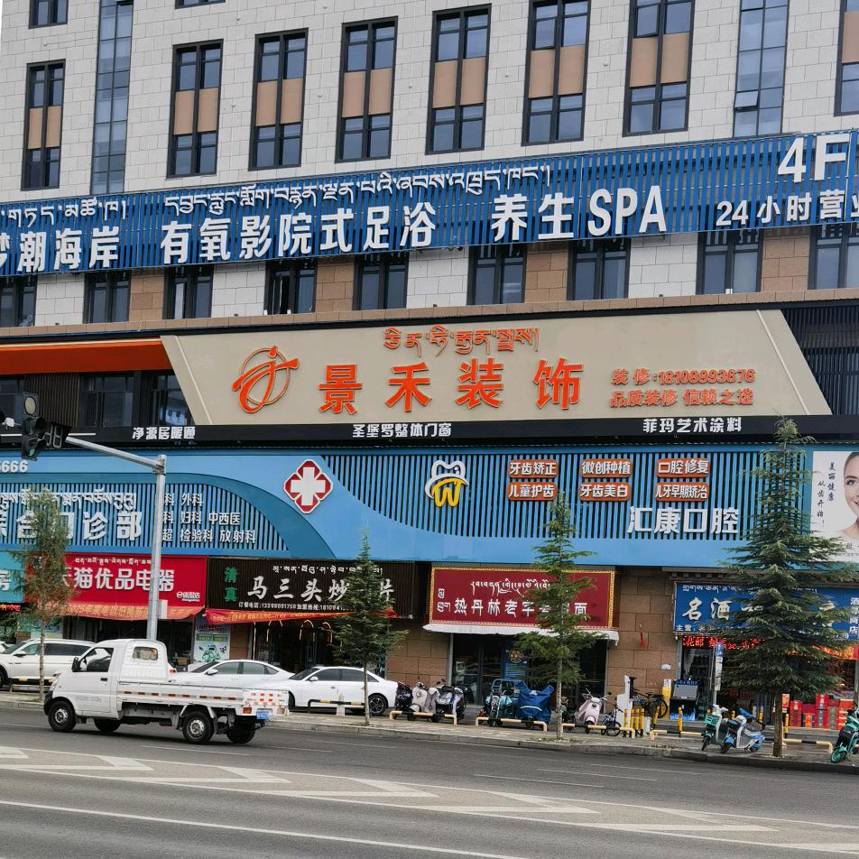 拉萨景禾装饰