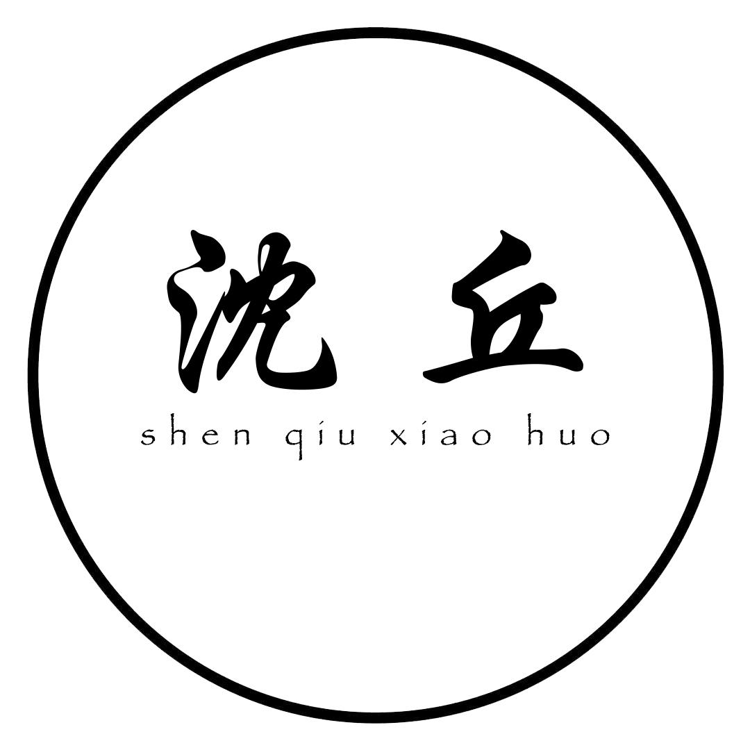 沈丘小霍
