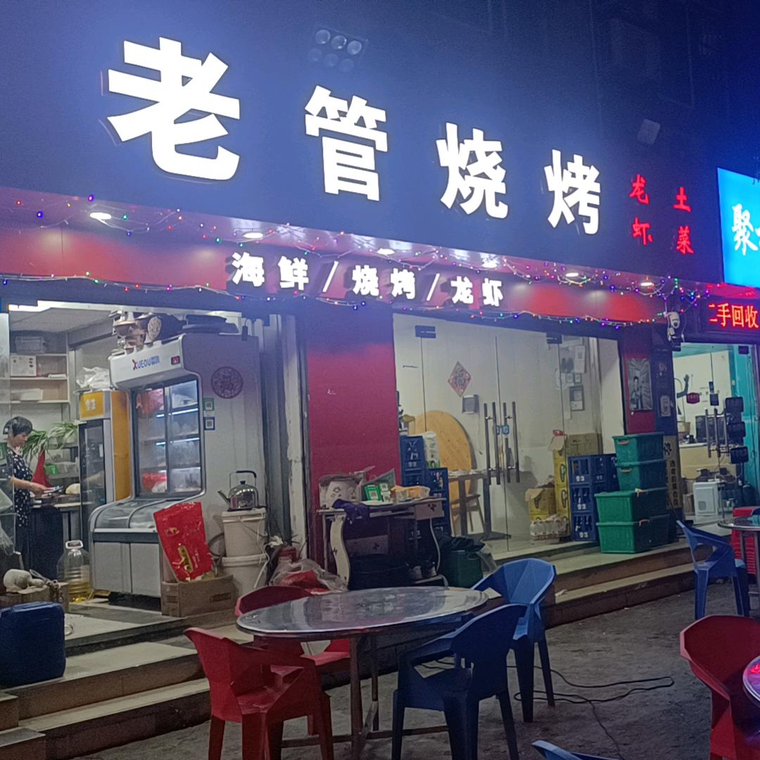 老管烧烤
