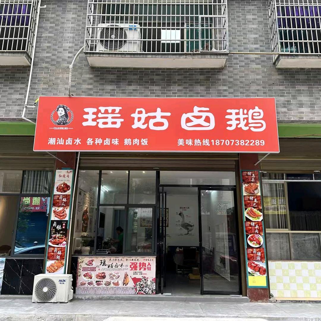 瑶姑卤鹅官方号