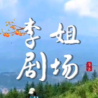 李姐剧场