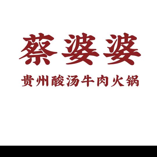 蔡婆婆贵州酸汤牛肉火锅