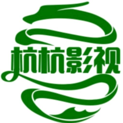 杭杭影视每天更新