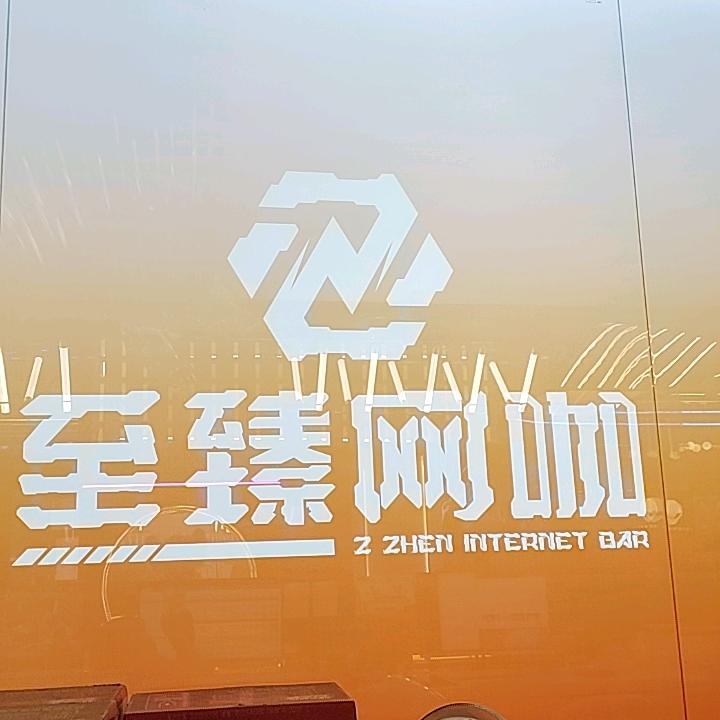 凯里至臻网咖