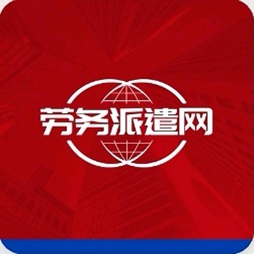 劳务派遣网