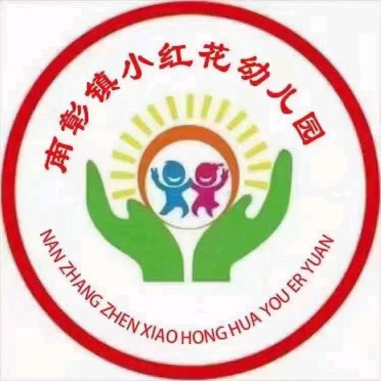 南彰镇小红花幼儿园