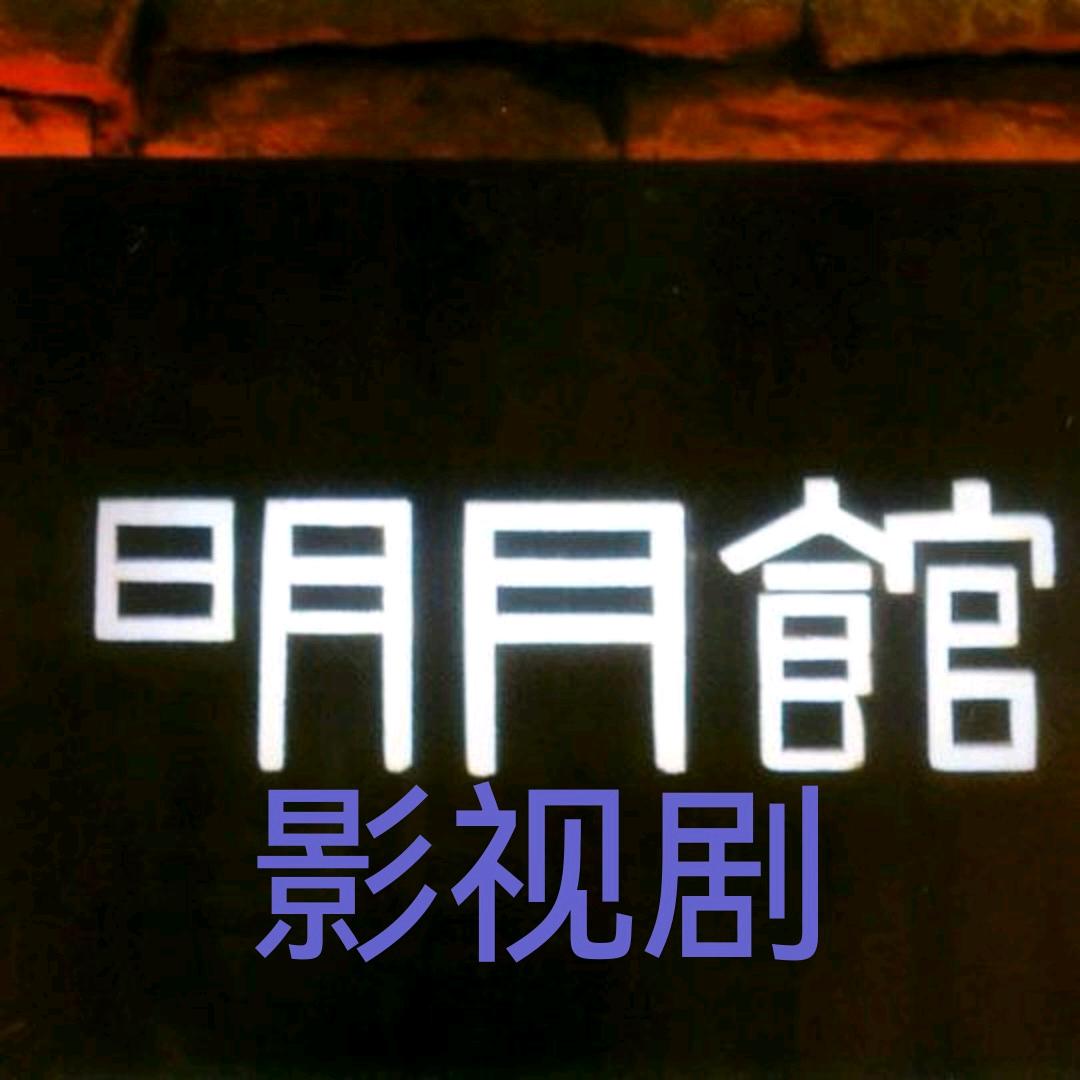明月馆（影视剧）
