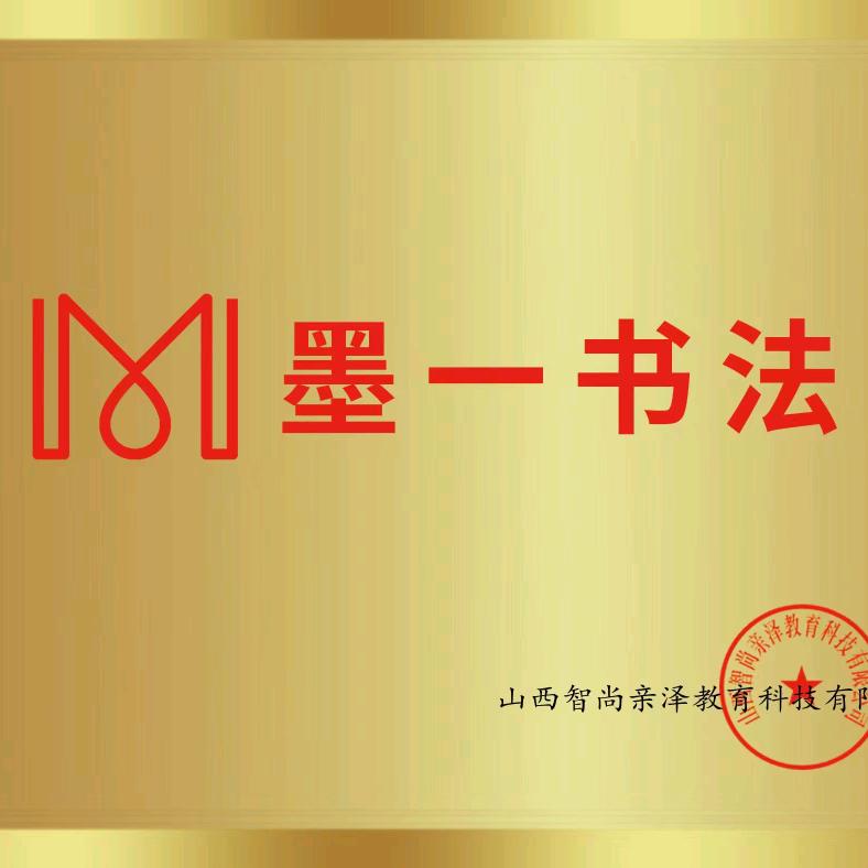 墨一书法