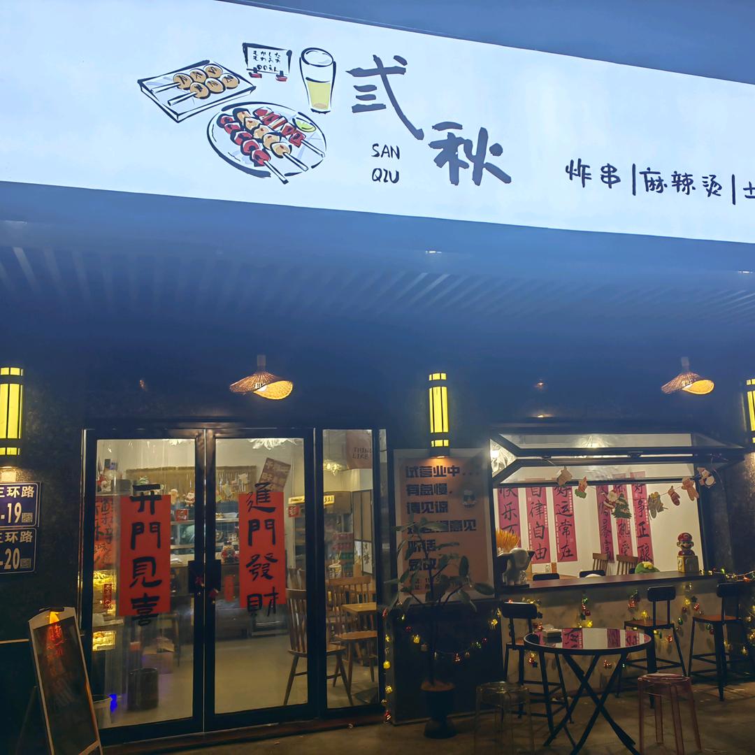 弎秋炸串