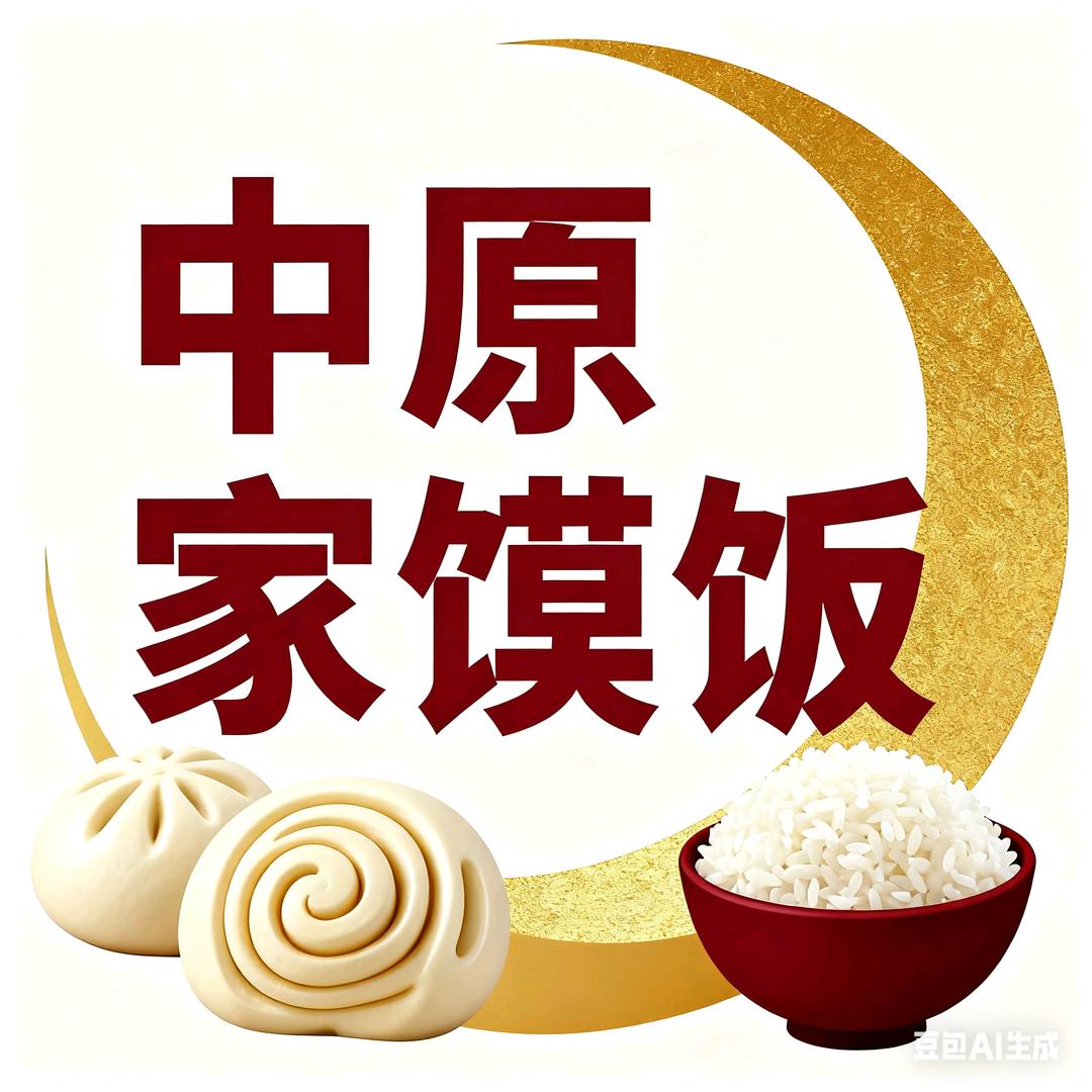 中原家馍饭