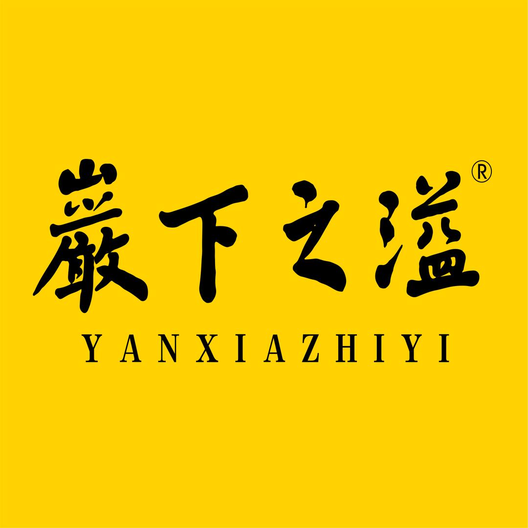 武夷山岩下之溢茶业