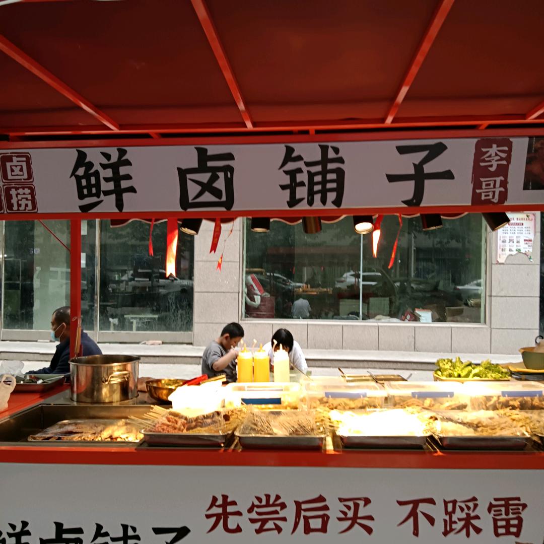 鲜卤铺子，一元一串，李哥《宗姐》记录生活