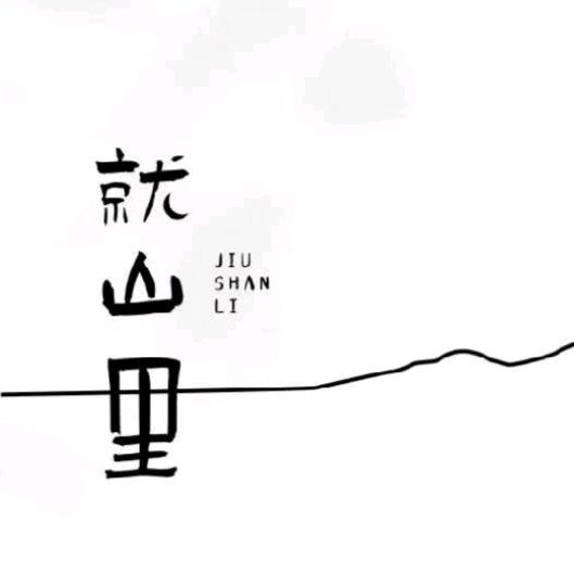 就山里