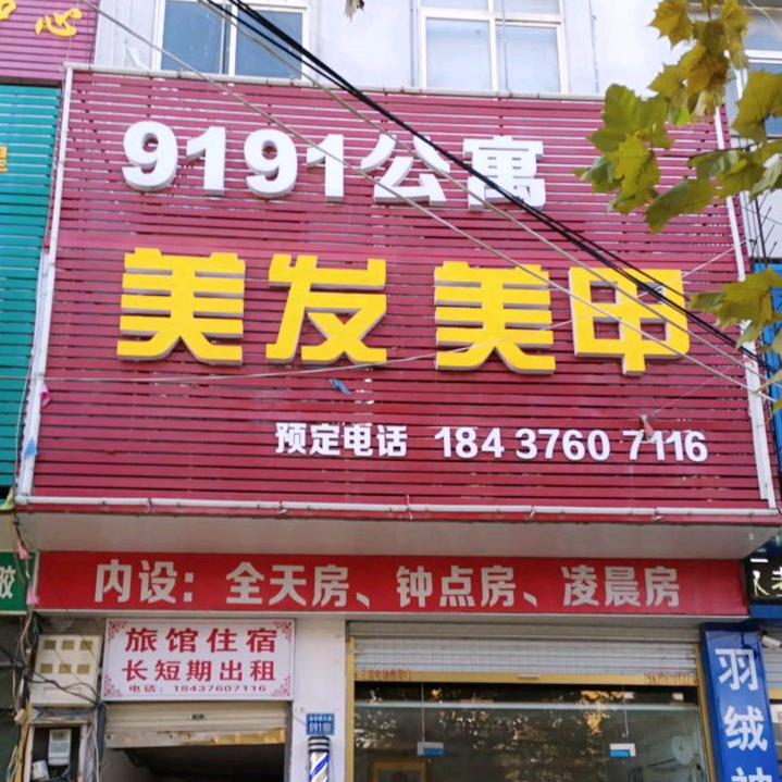 9191公寓美发美甲