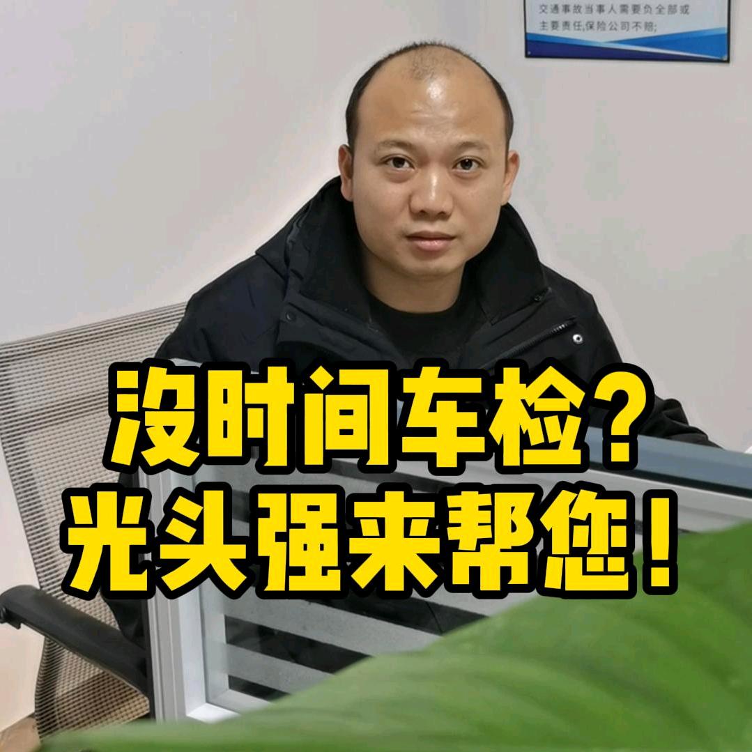 车检 光头强