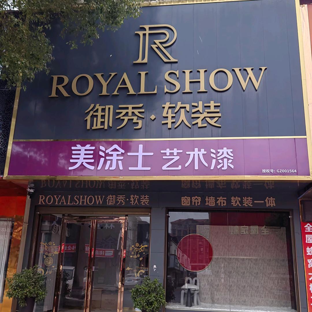 御秀软装徐老表（专注窗帘&艺术漆）