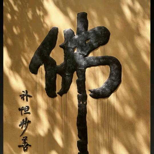 修心