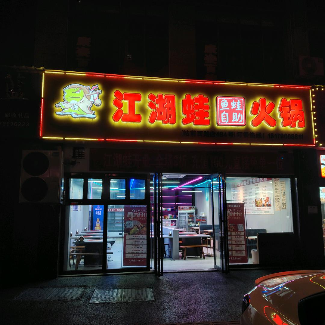江湖蛙鱼蛙自助火锅