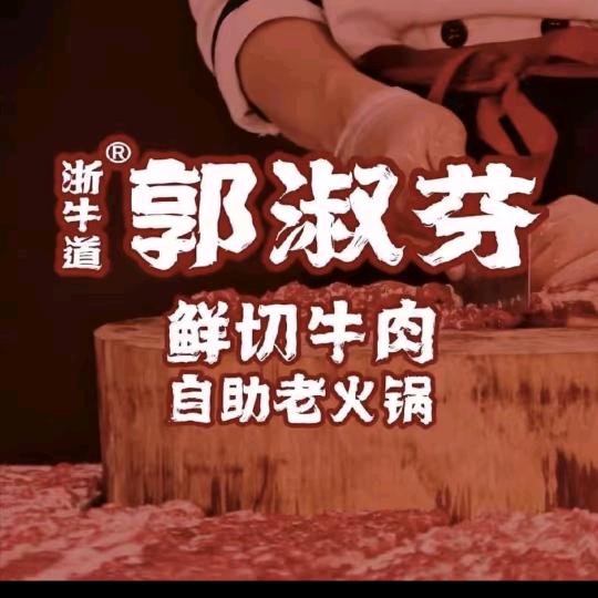 郭淑芬鲜切牛肉自助老火锅（水东街店）