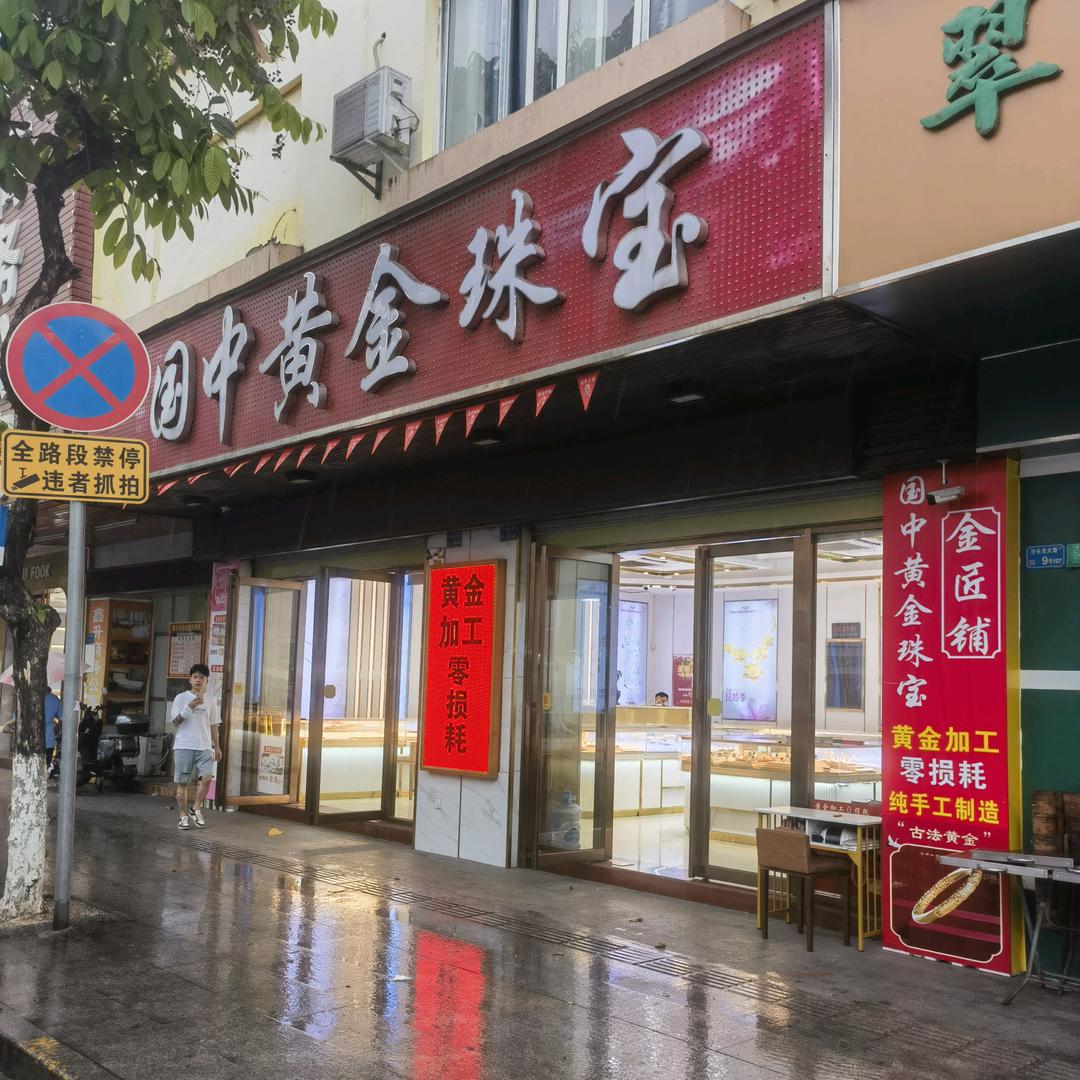 国中黄金加工珠宝店