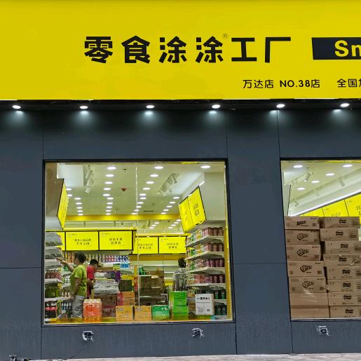 零食涂涂工厂(万达店)官方号