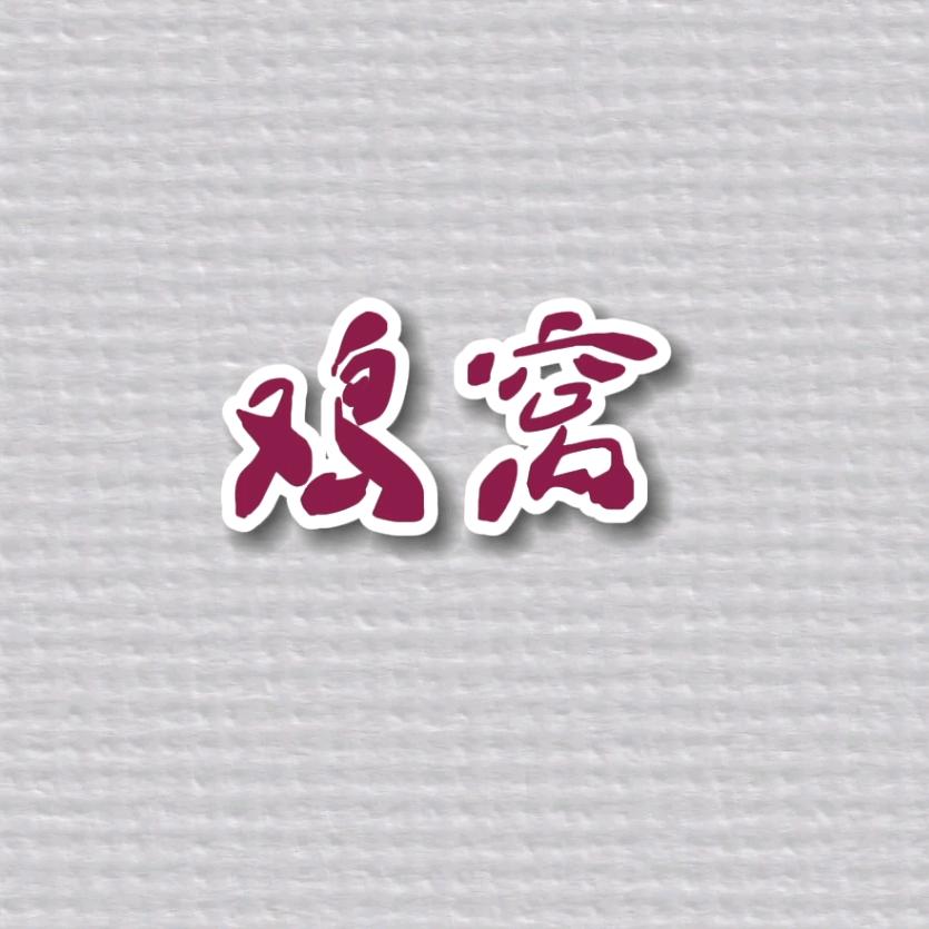 鸡窝.