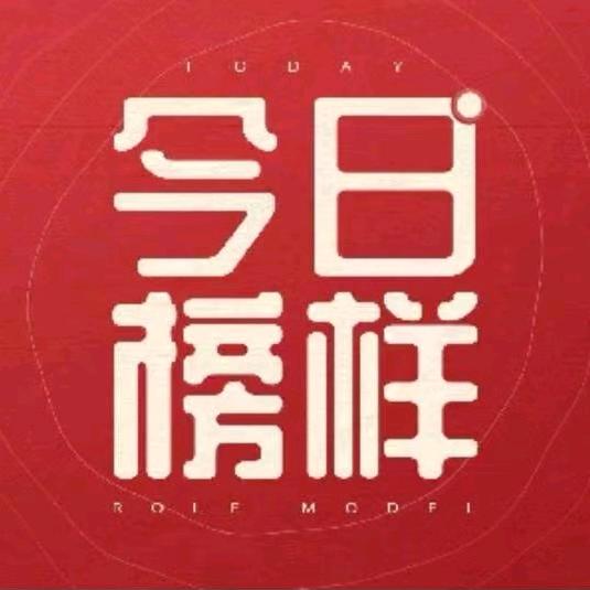 今日榜样