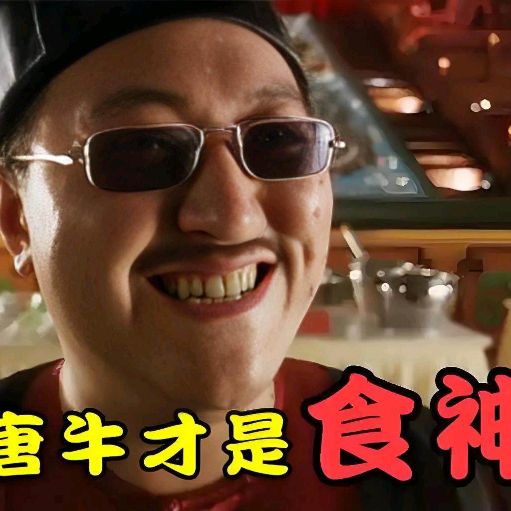 唐牛才是食神