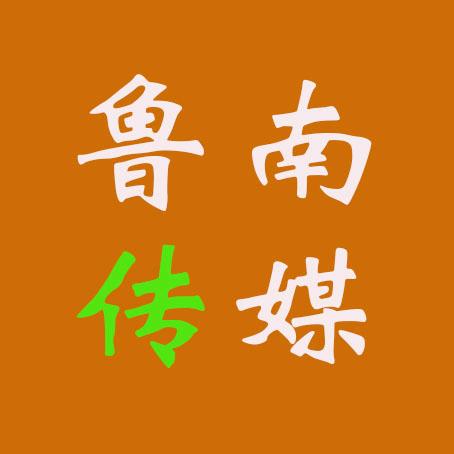 鲁南传媒