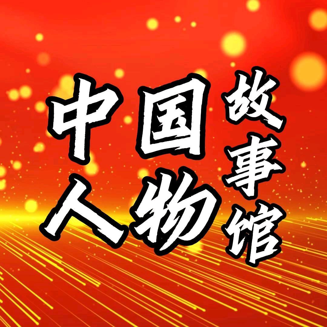 中国人物故事馆