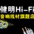 专业发烧音响线材配件