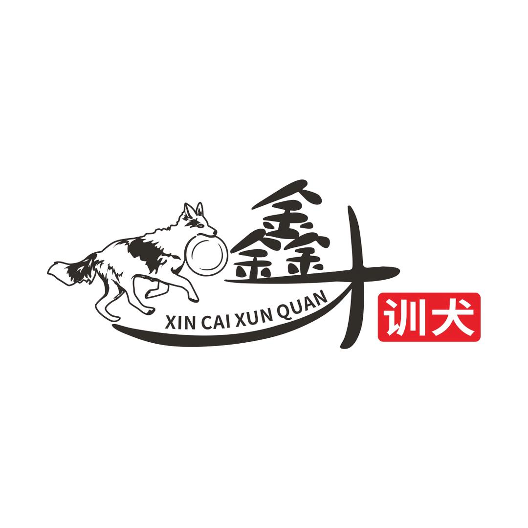 鑫才训犬
