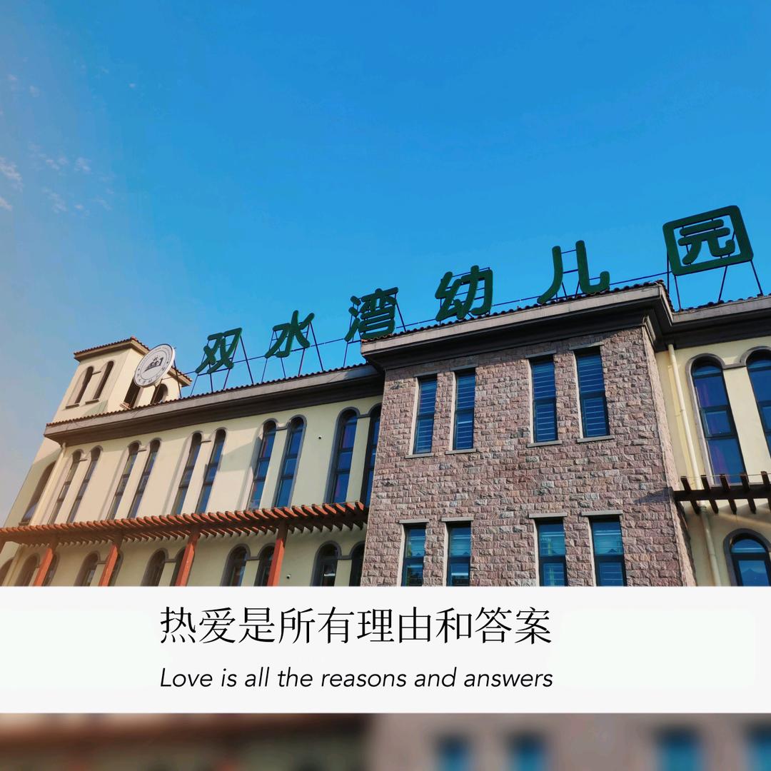 鹤壁市淇滨区双水湾幼儿园