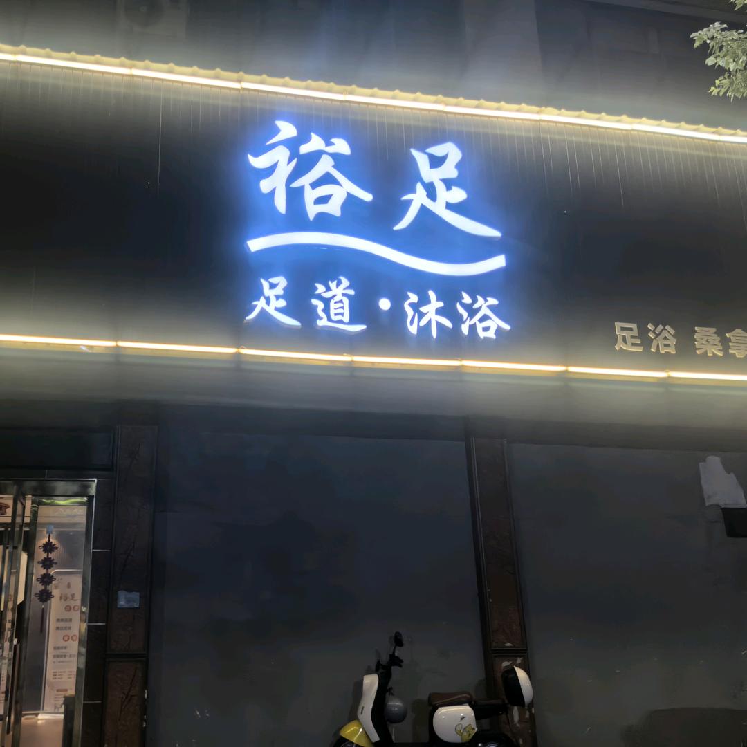 裕足足道