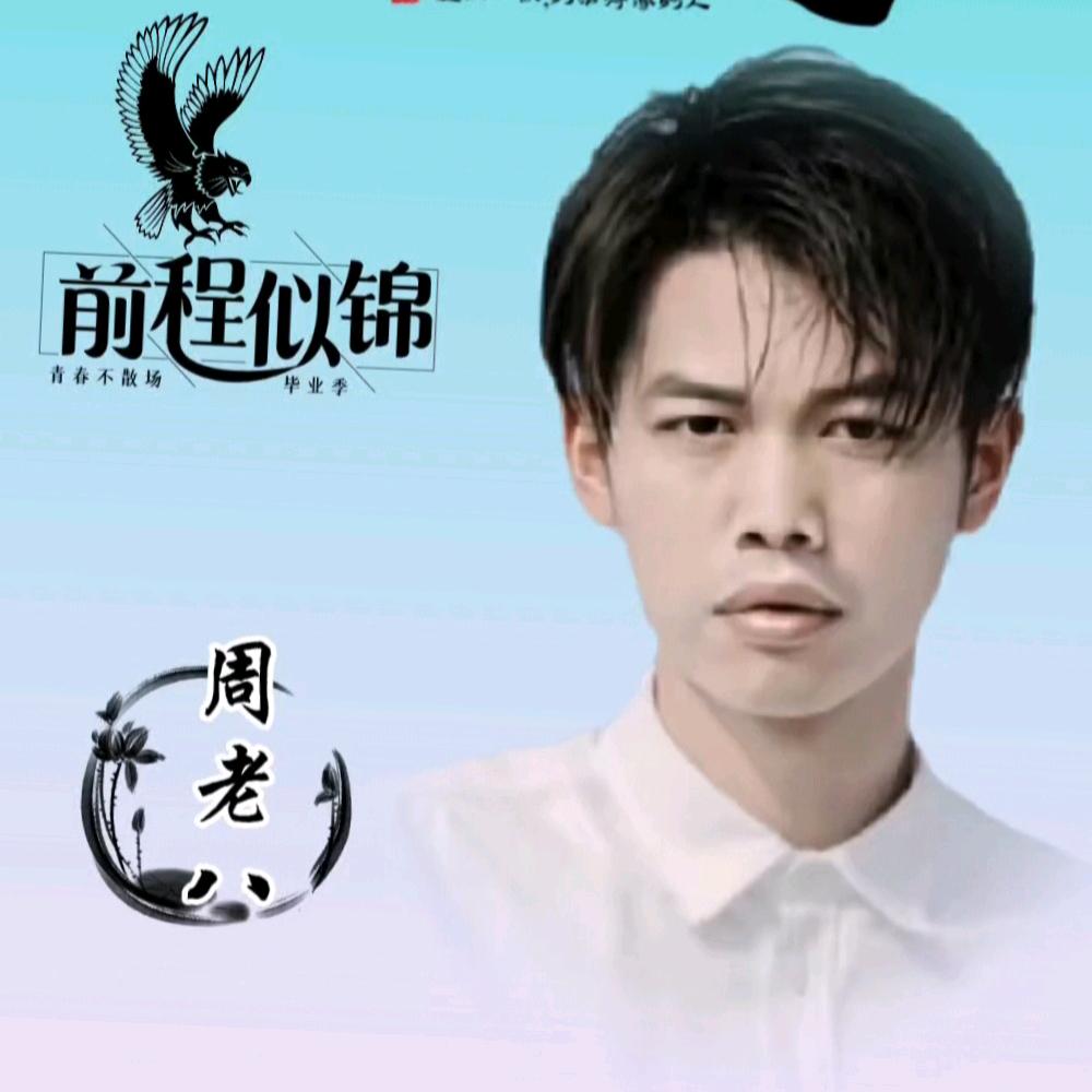 良💘心💘无悔：周老八