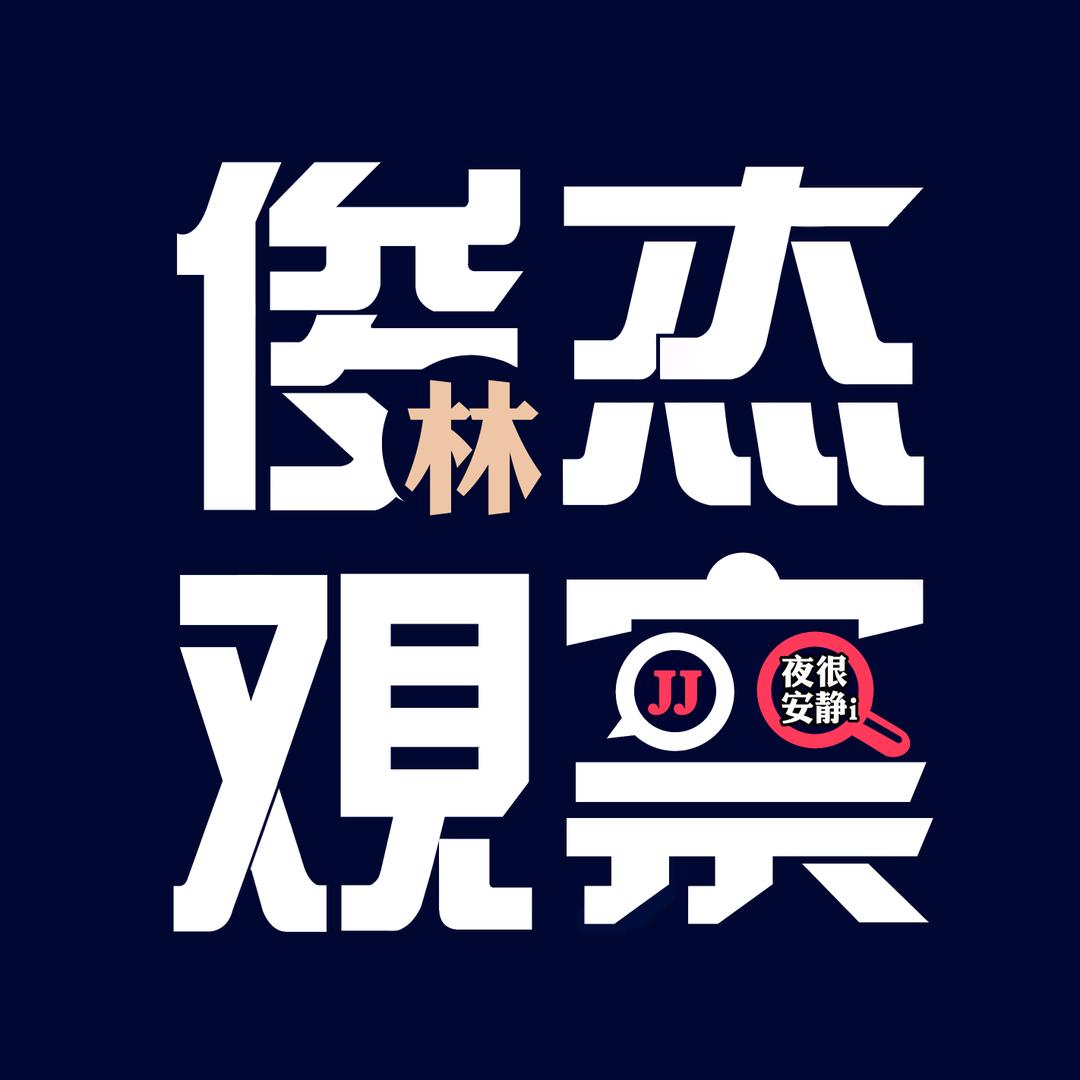 俊杰覌察_重拾快乐版