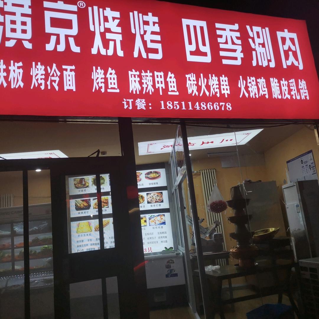 潢京烧烤四季涮肉官方号