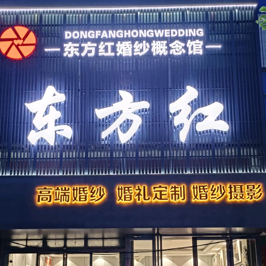 南召（云阳）东方红婚礼定制
