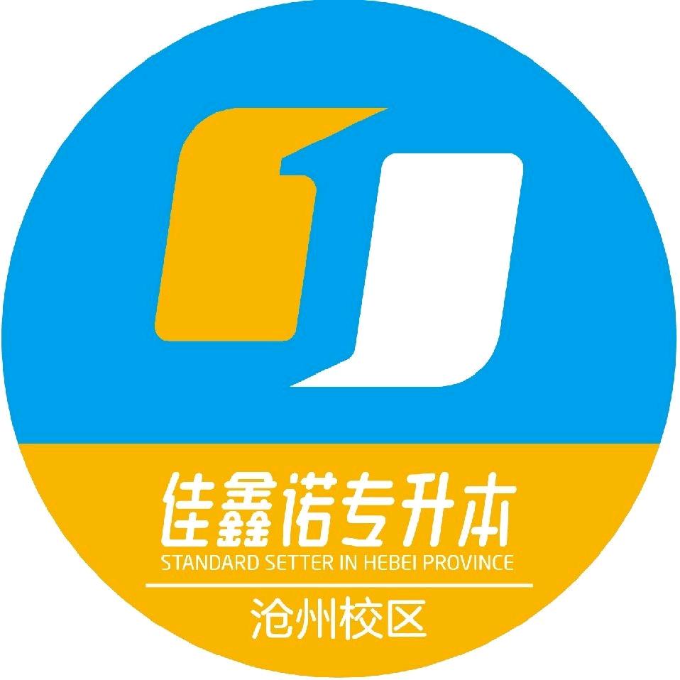 佳鑫诺升本指导 （沧幼版)