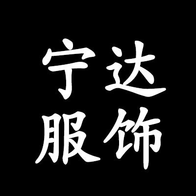 @宁达服饰