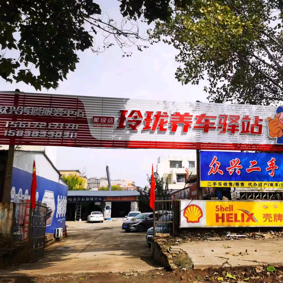襄城县众兴汽修玲珑养车驿站全国连锁