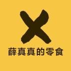 薛真真的零食小店