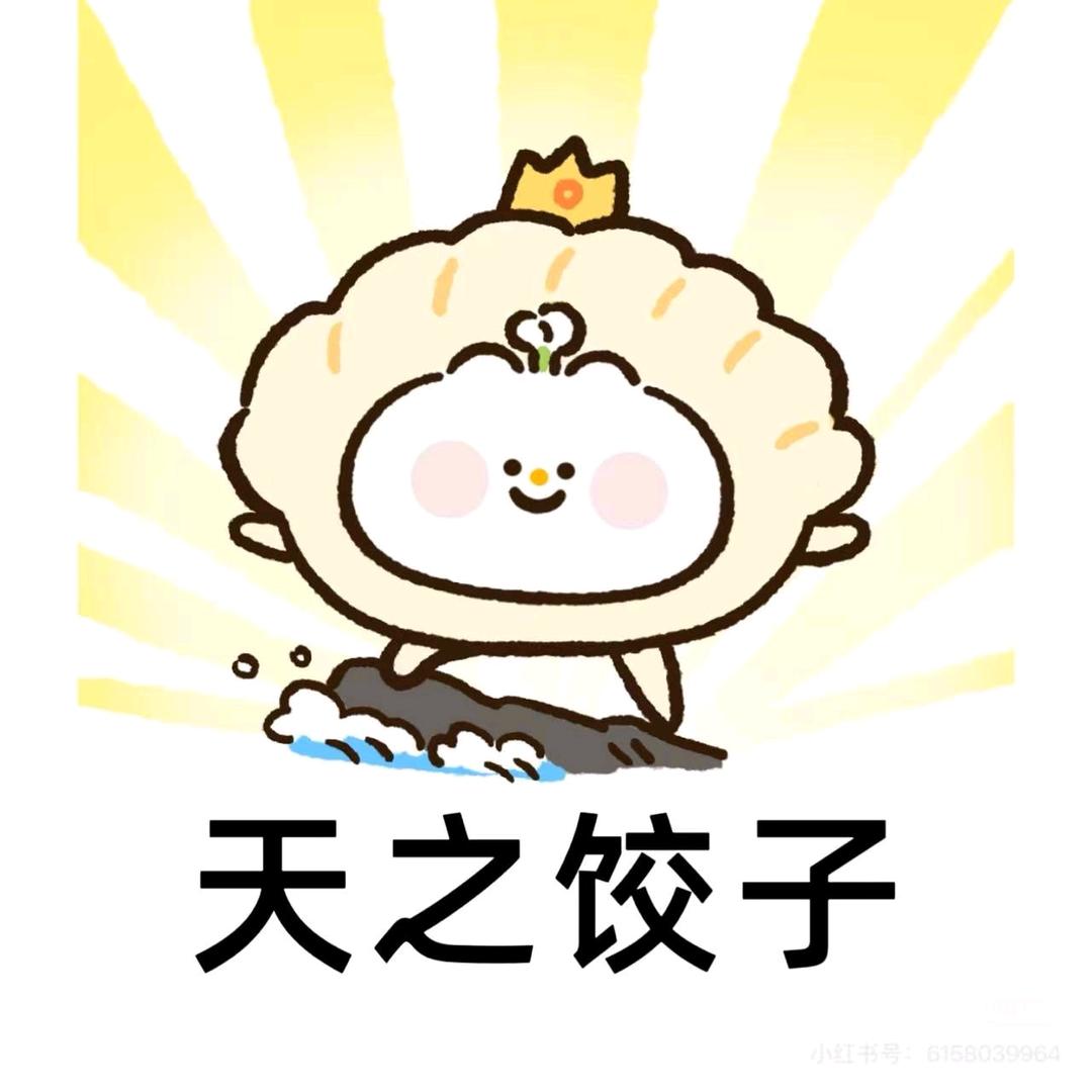 饺子🥟