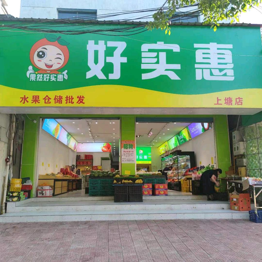 丰矿好实惠水果
